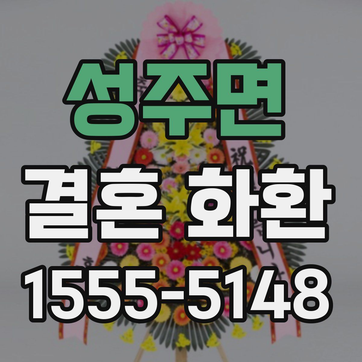 성주면 결혼 화환