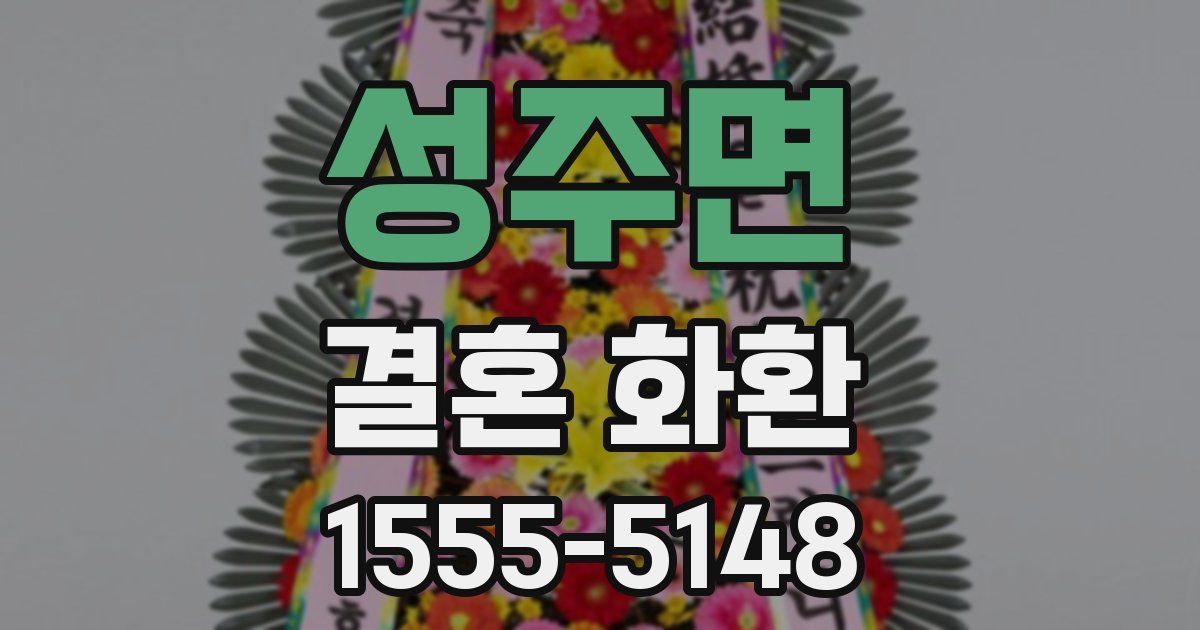 성주면 결혼 화환