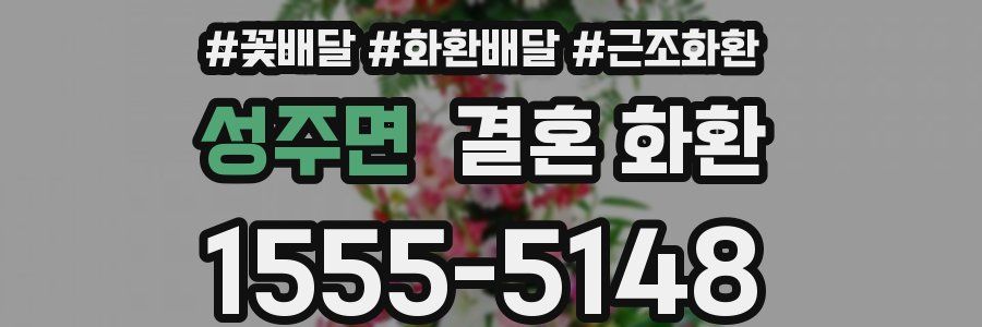 성주면 결혼 화환