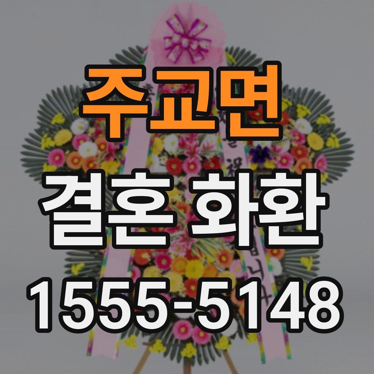 주교면 결혼 화환 주문 과정에서 많이 헷갈리는 부분