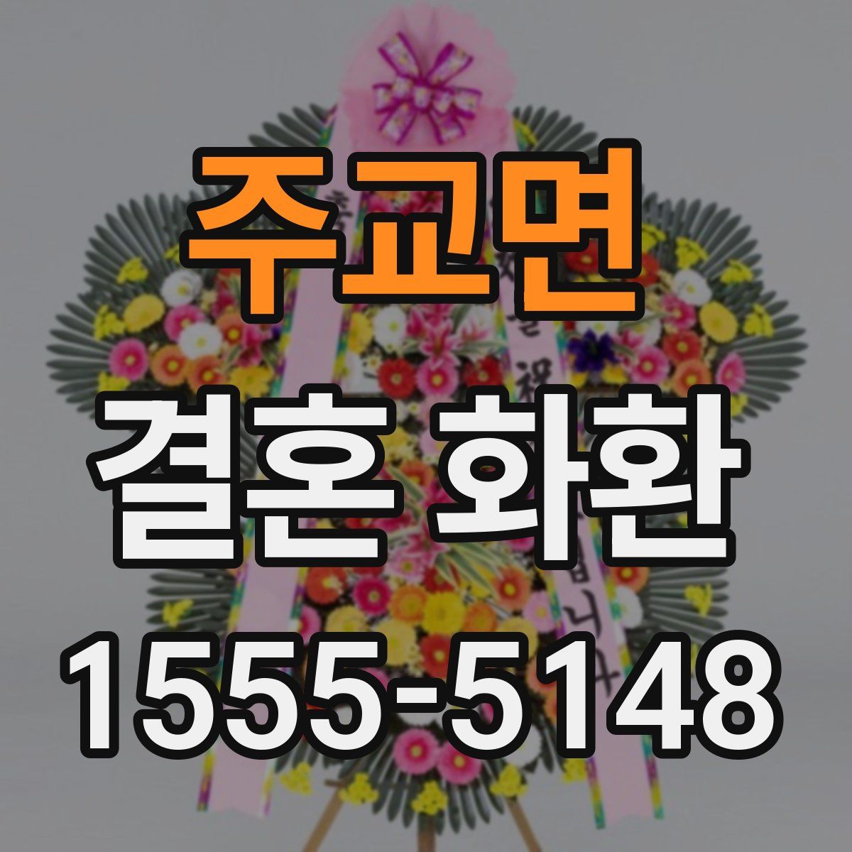 주교면 결혼 화환