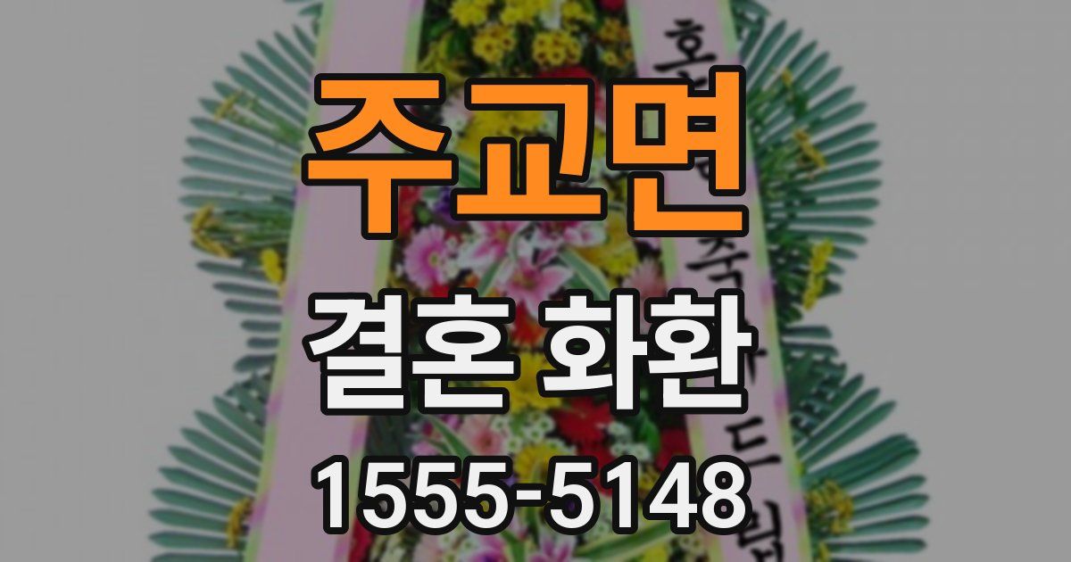 주교면 결혼 화환