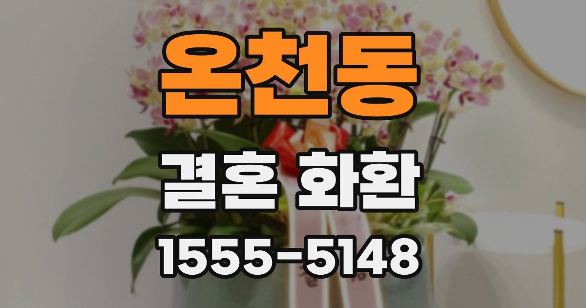 온천동 결혼 화환