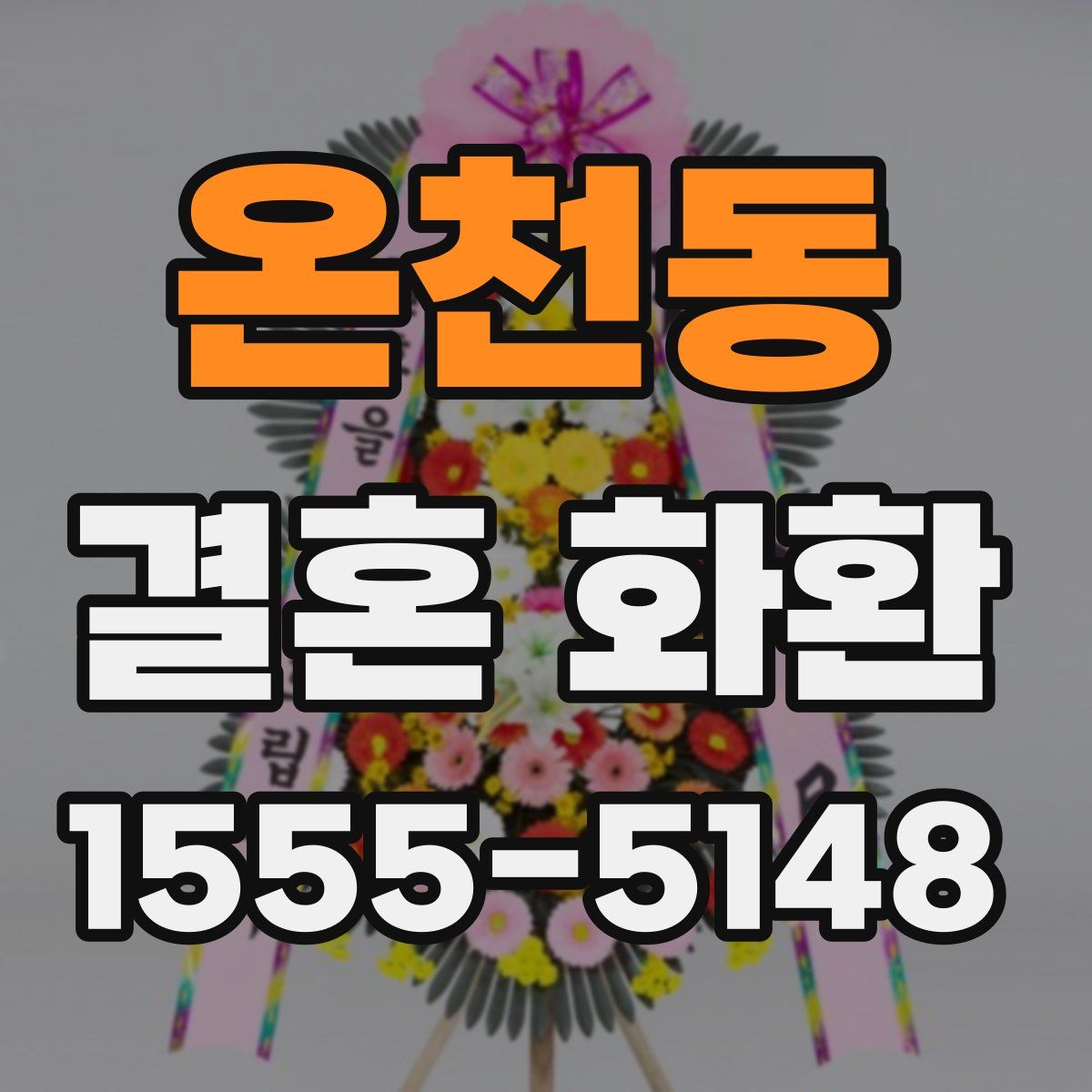 온천동 결혼 화환