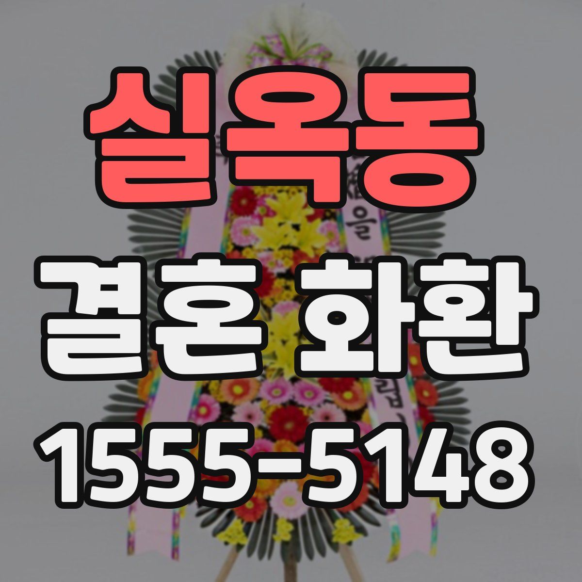 실옥동 결혼 화환