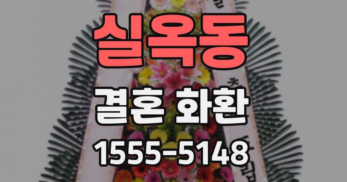 실옥동 결혼 화환