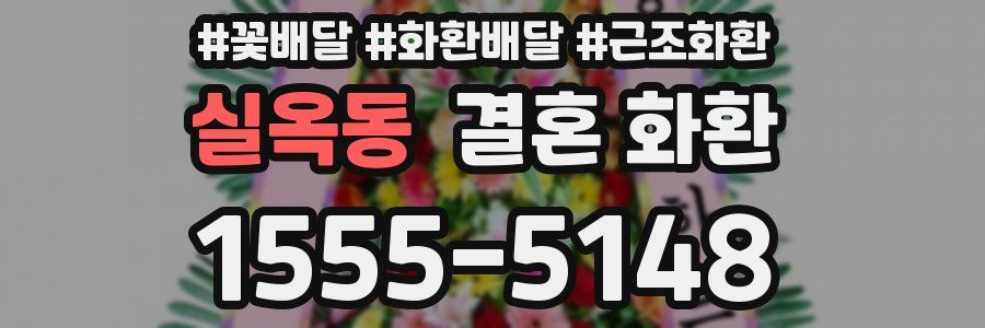 실옥동 결혼 화환