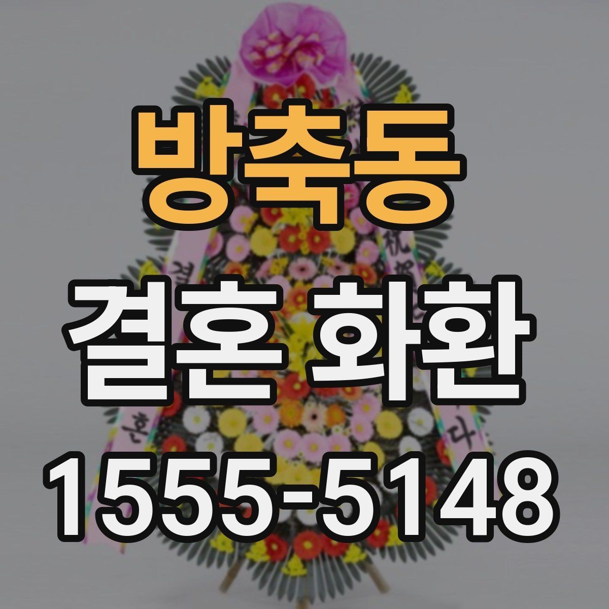 방축동 결혼 화환 장소와 시간 정보를 정확히 적는 법