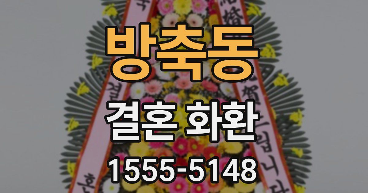 방축동 결혼 화환