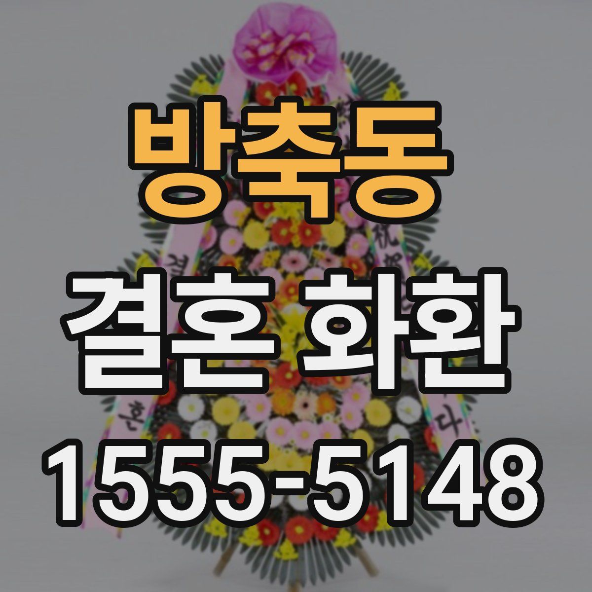 방축동 결혼 화환