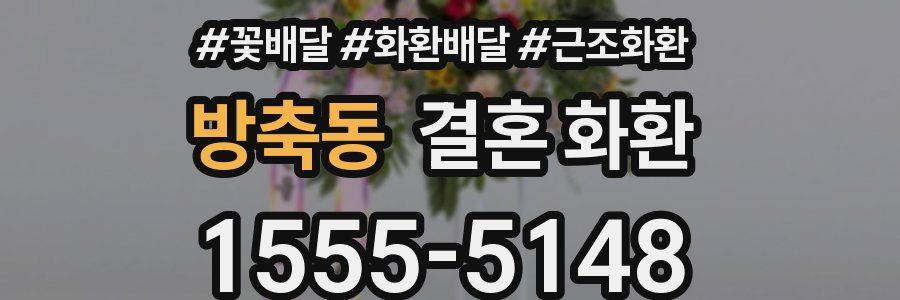 방축동 결혼 화환