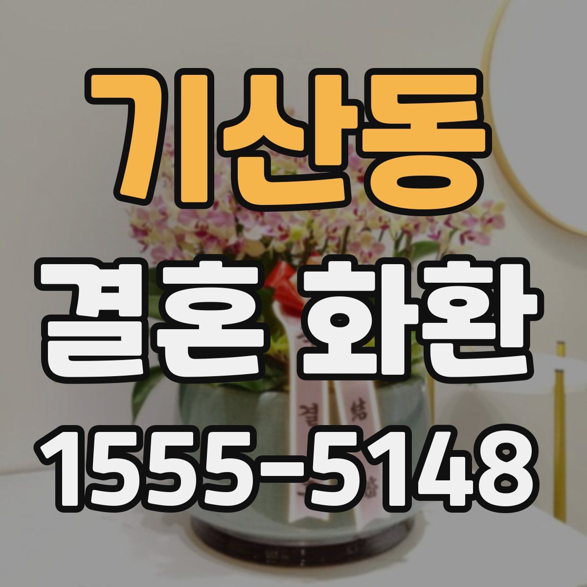 기산동 결혼 화환