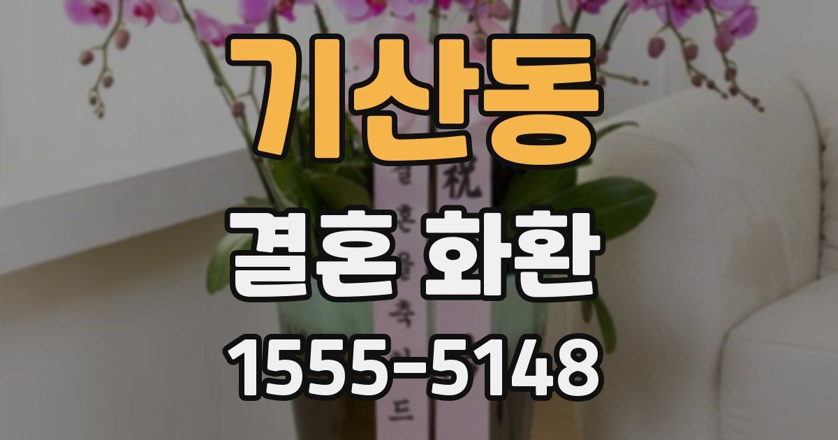 기산동 결혼 화환