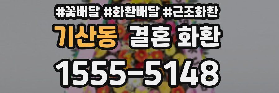 기산동 결혼 화환