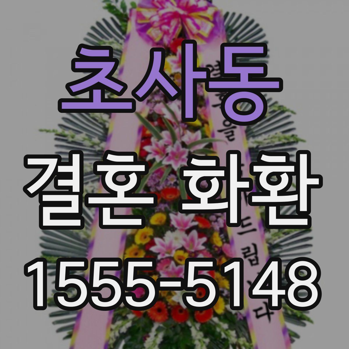 초사동 결혼 화환