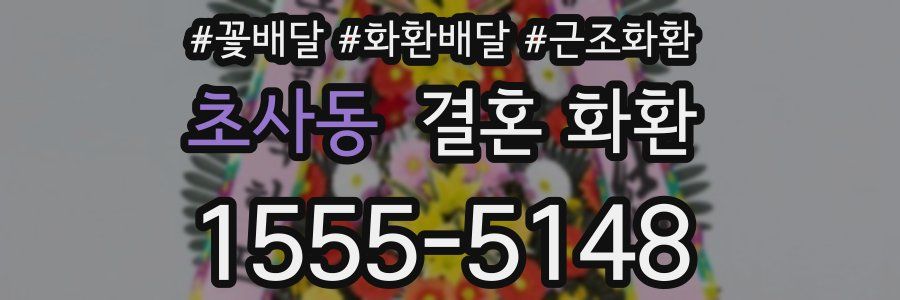 초사동 결혼 화환