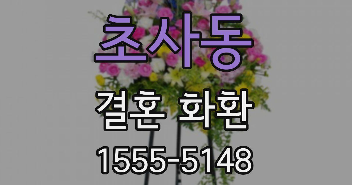 초사동 결혼 화환