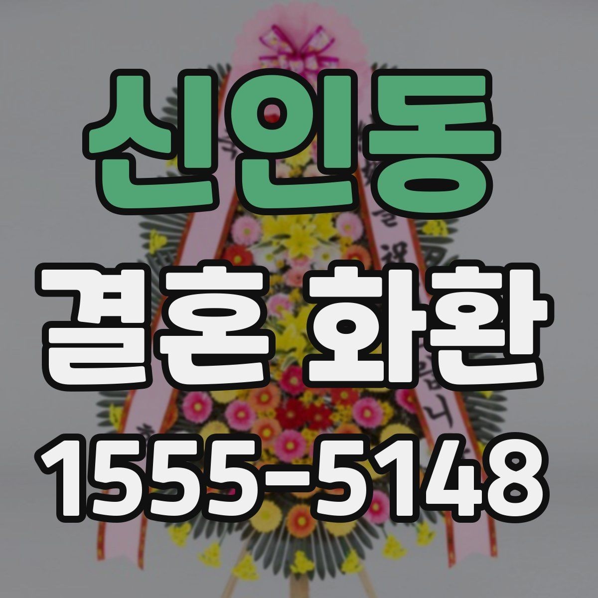 신인동 결혼 화환 배송 가능 지역 확인하는 방법
