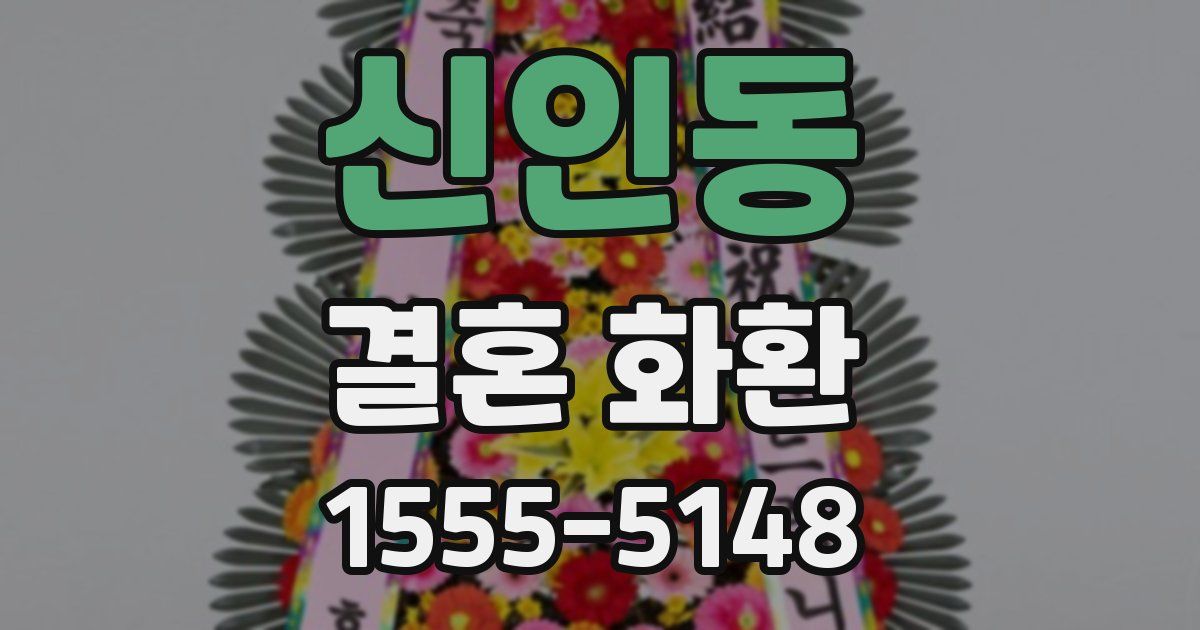 신인동 결혼 화환