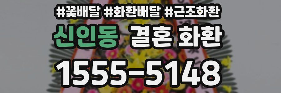 신인동 결혼 화환
