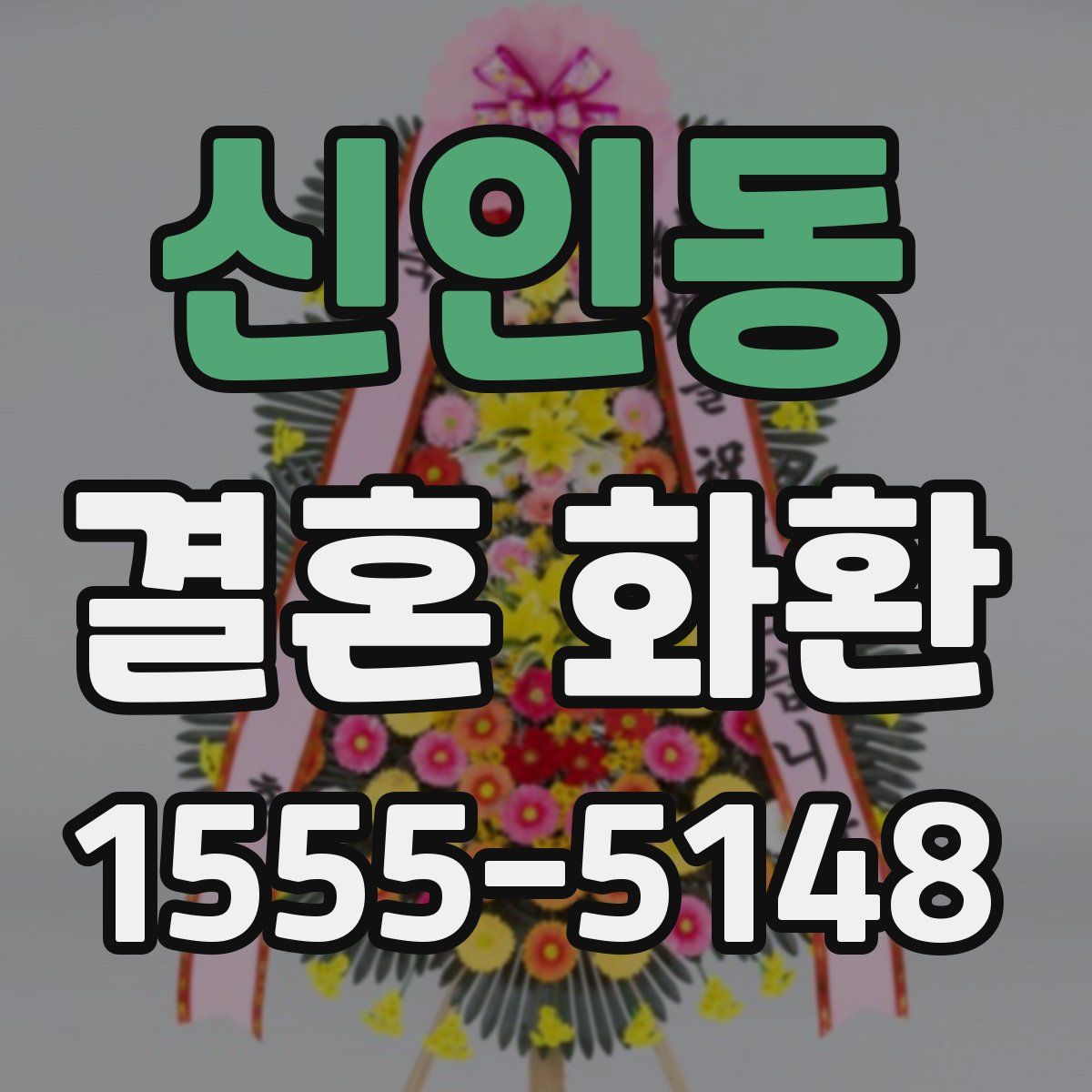 신인동 결혼 화환