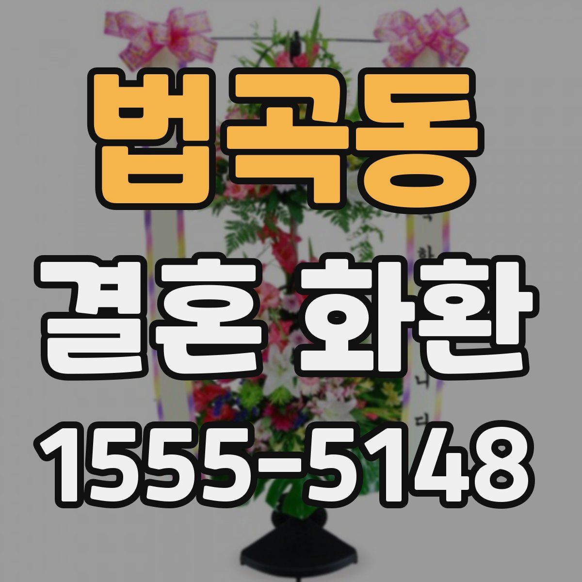 법곡동 결혼 화환