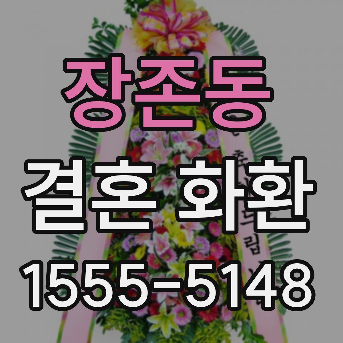장존동 결혼 화환