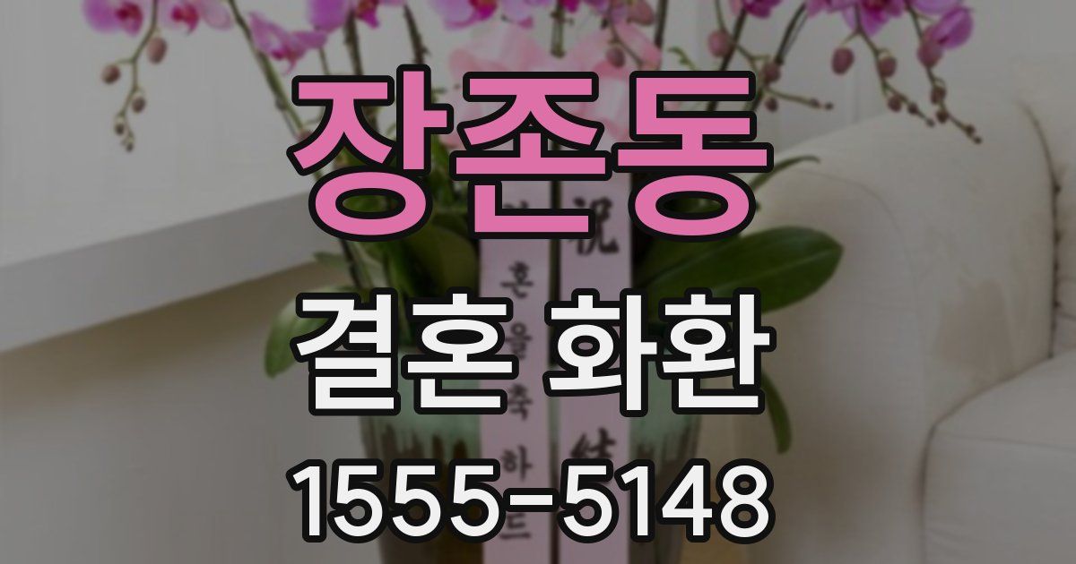 장존동 결혼 화환