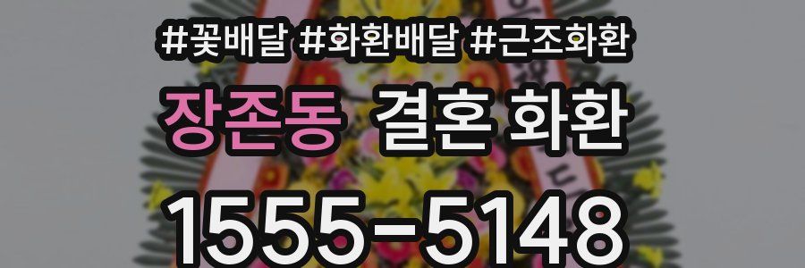 장존동 결혼 화환