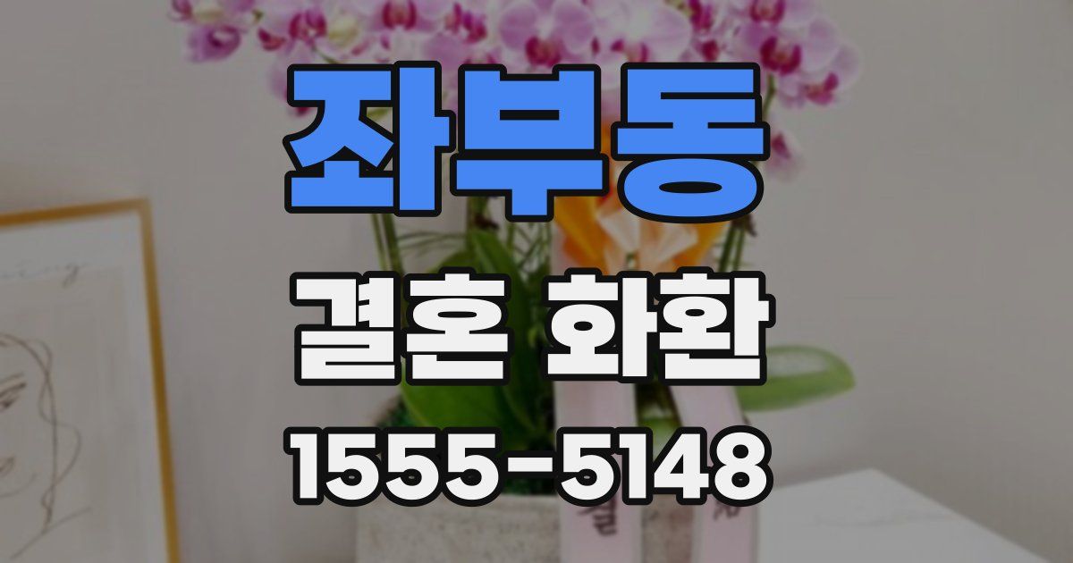 좌부동 결혼 화환