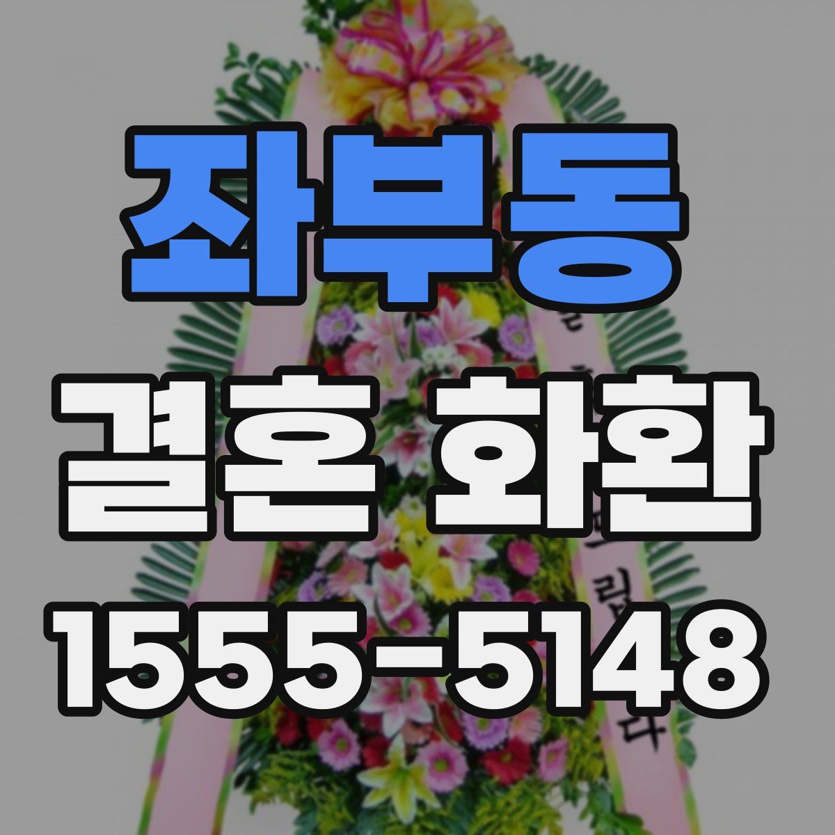 좌부동 결혼 화환