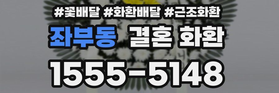 좌부동 결혼 화환