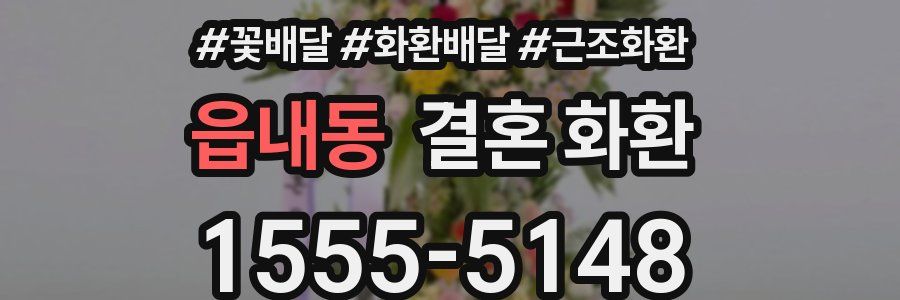 읍내동 결혼 화환