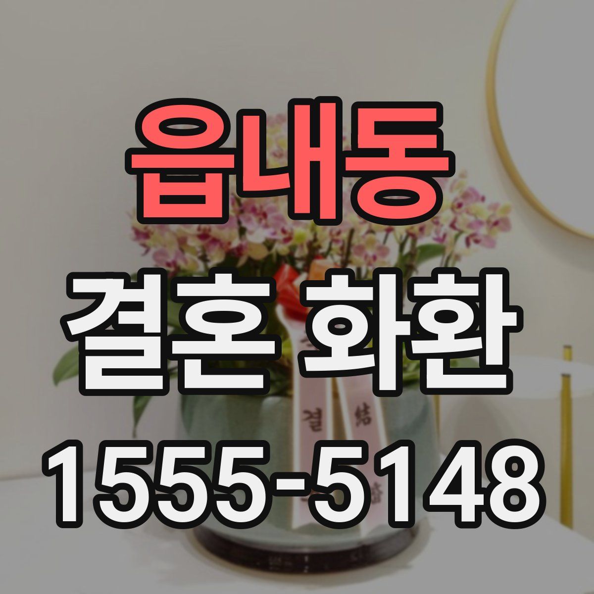 읍내동 결혼 화환