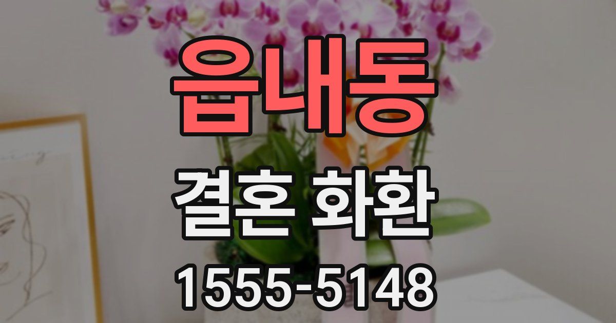 읍내동 결혼 화환