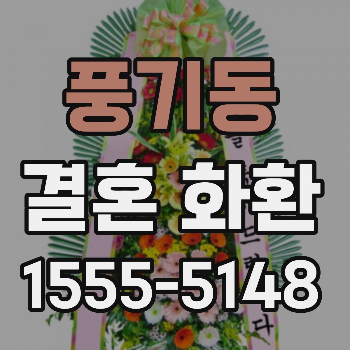 풍기동 결혼 화환 보내는 사람과 받는 사람 관계별 문구