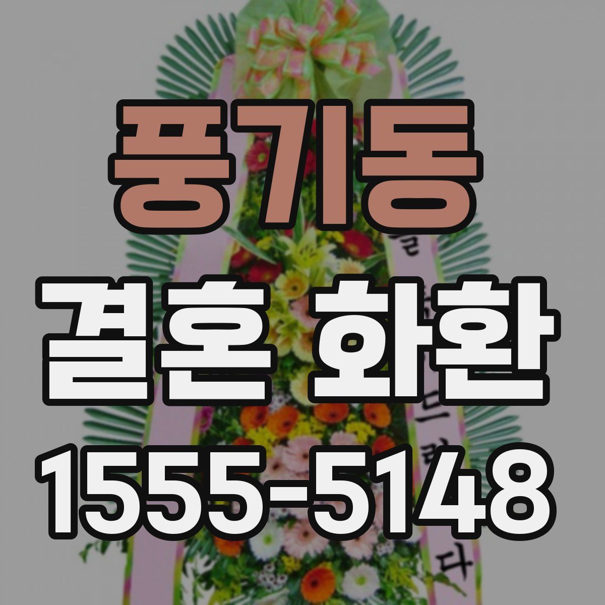 풍기동 결혼 화환