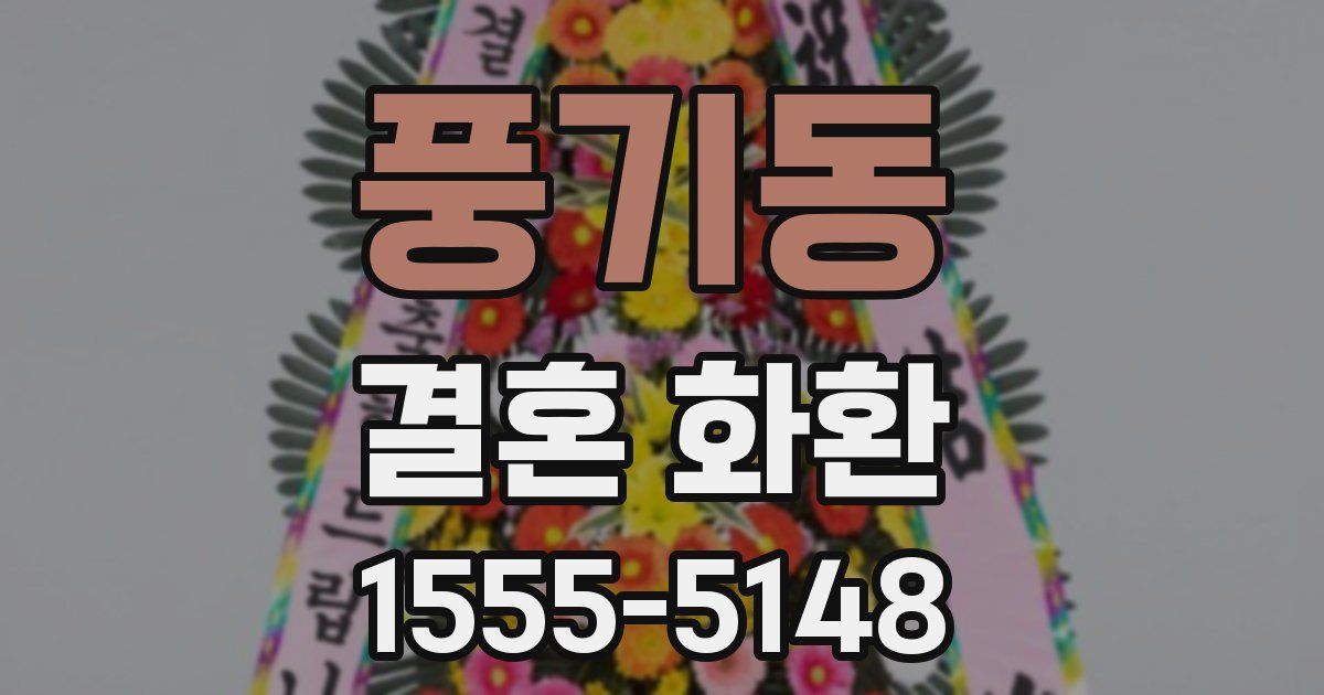 풍기동 결혼 화환
