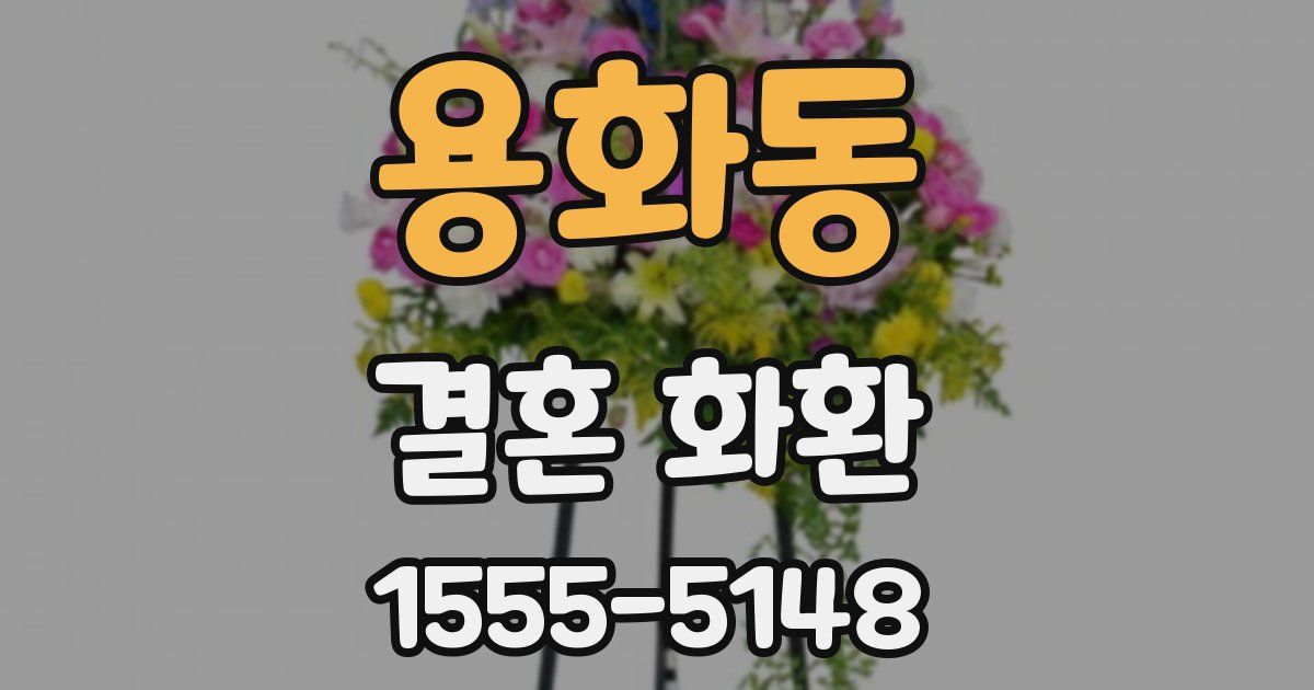 용화동 결혼 화환