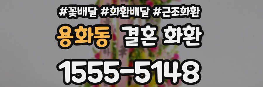 용화동 결혼 화환