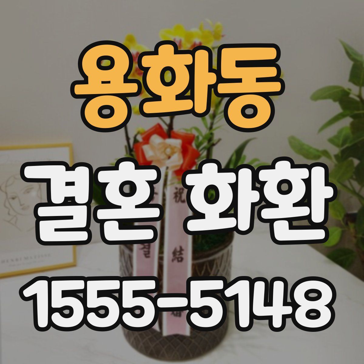 용화동 결혼 화환