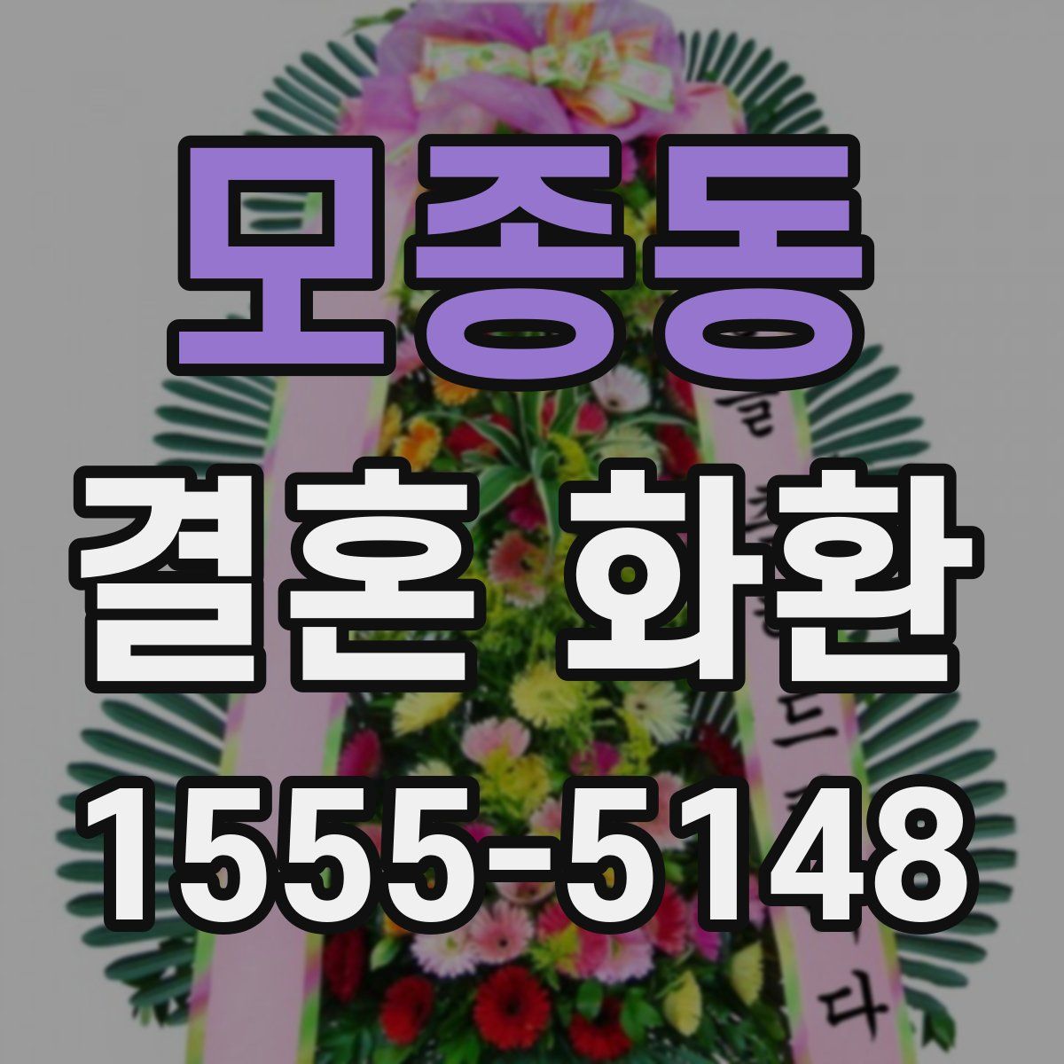 모종동 결혼 화환