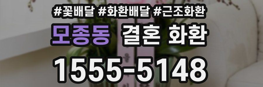 모종동 결혼 화환