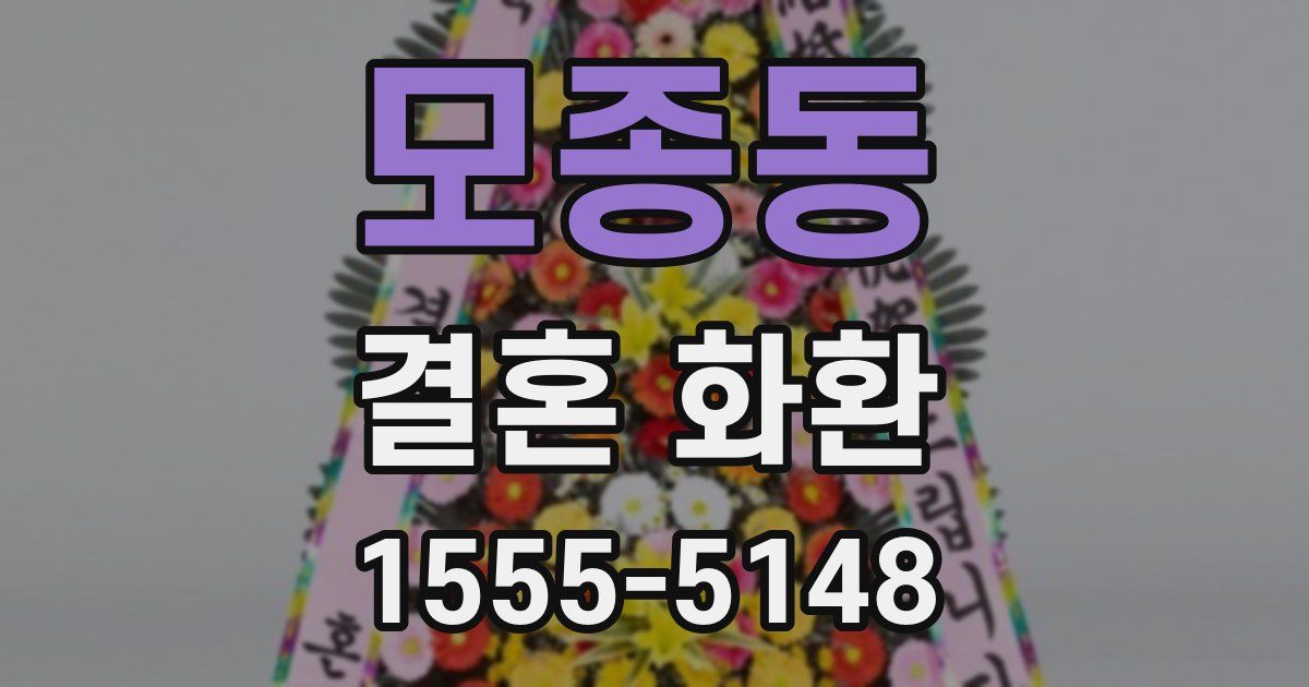 모종동 결혼 화환