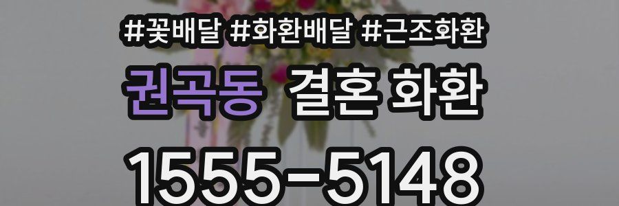 권곡동 결혼 화환