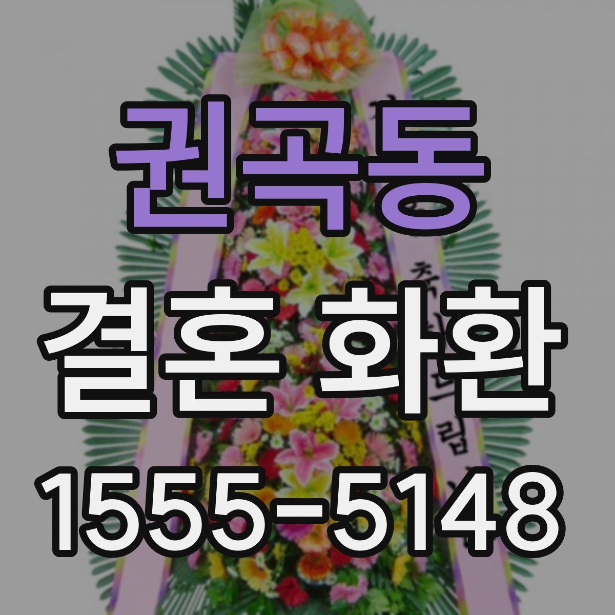 권곡동 결혼 화환