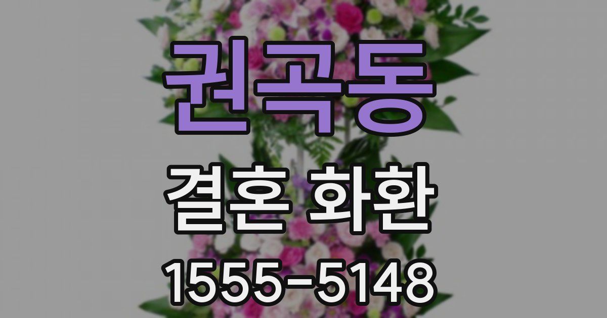 권곡동 결혼 화환