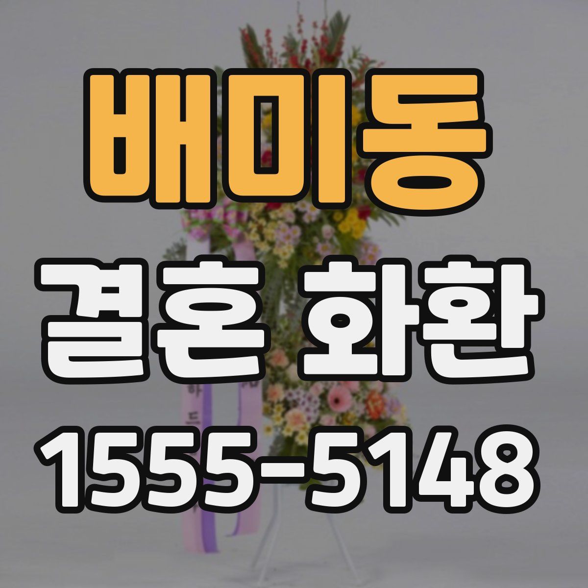배미동 결혼 화환