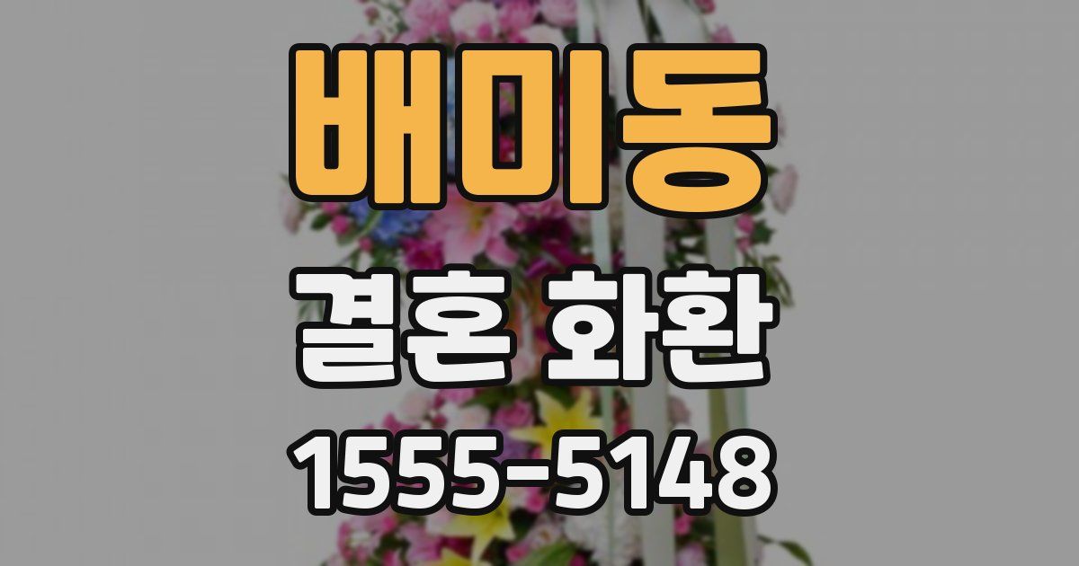 배미동 결혼 화환