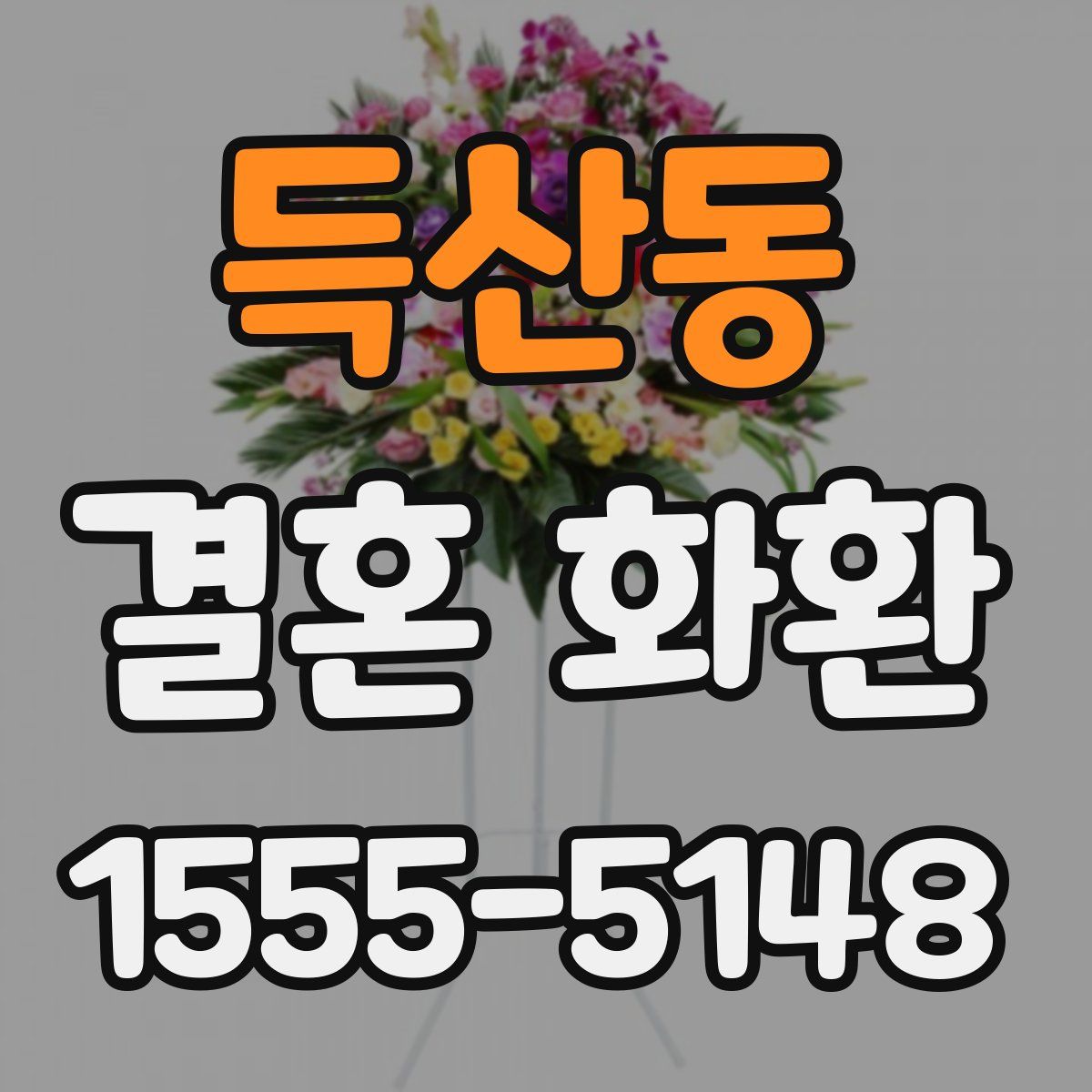 득산동 결혼 화환